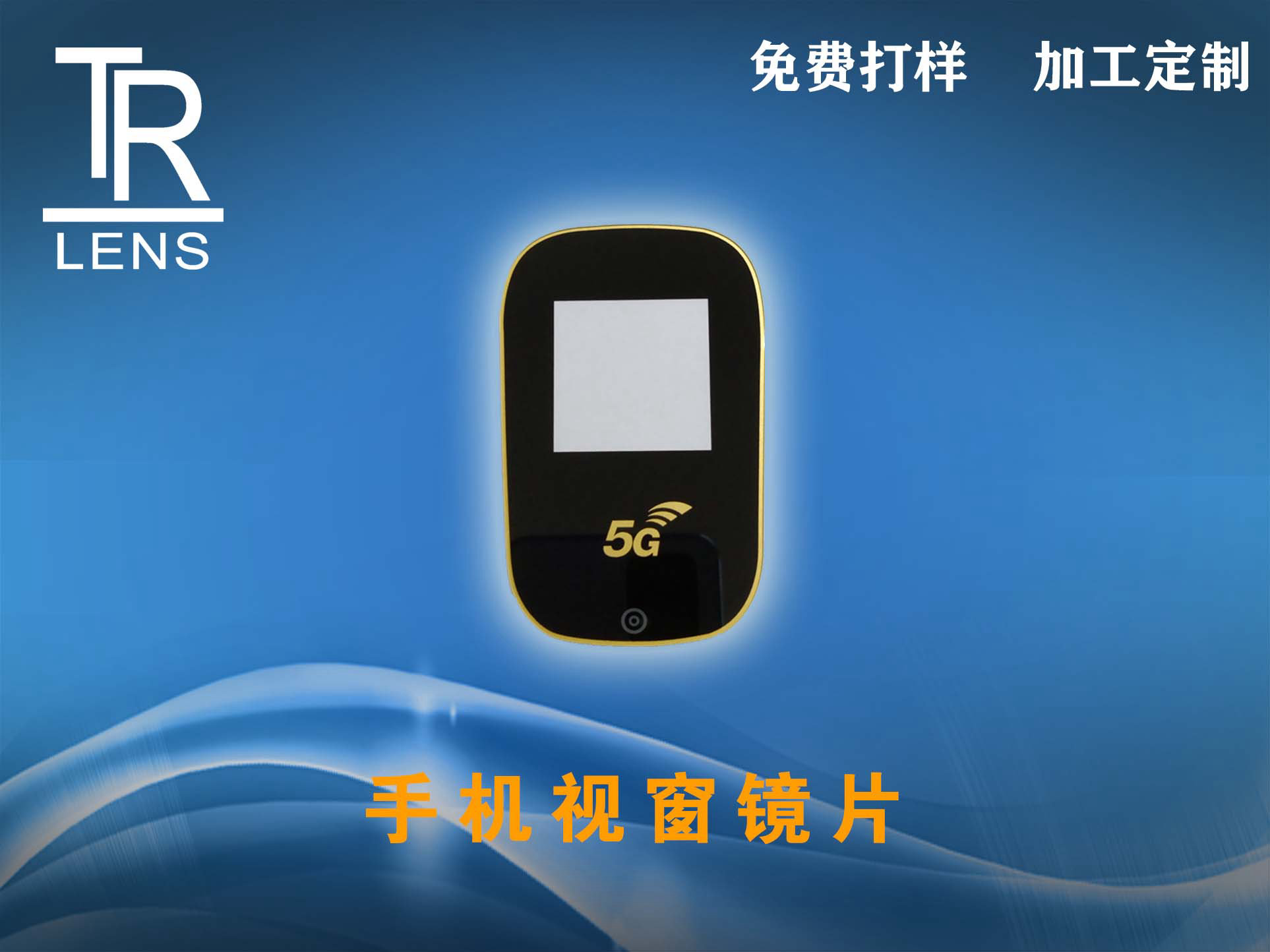 手機視窗鏡片