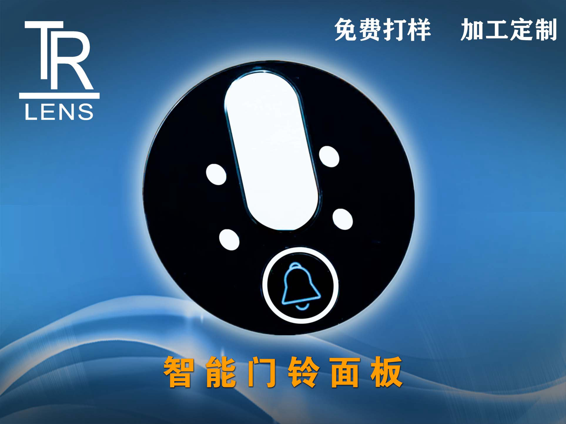 智能門(mén)鈴鏡片